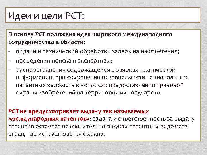 Идеи и цели PCT: В основу РСТ положена идея широкого международного сотрудничества в области: