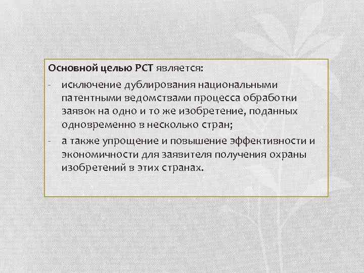 Основной целью РСТ является: - исключение дублирования национальными патентными ведомствами процесса обработки заявок на