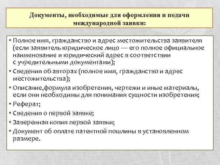 Документы, необходимые для оформления и подачи международной заявки: • Полное имя, гражданство и адрес