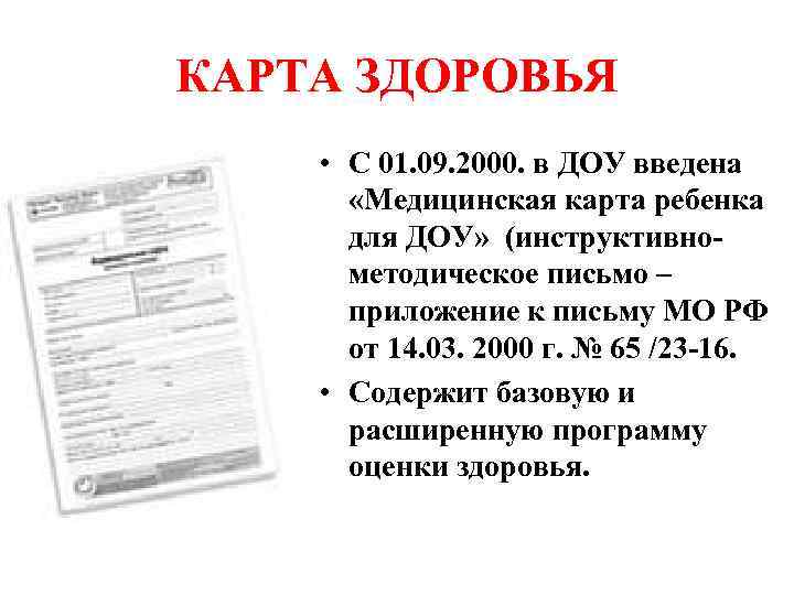 КАРТА ЗДОРОВЬЯ • С 01. 09. 2000. в ДОУ введена «Медицинская карта ребенка для