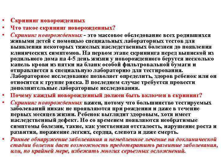  • Скрининг новорожденных • Что такое скрининг новорожденных? • Скрининг новорожденных - это