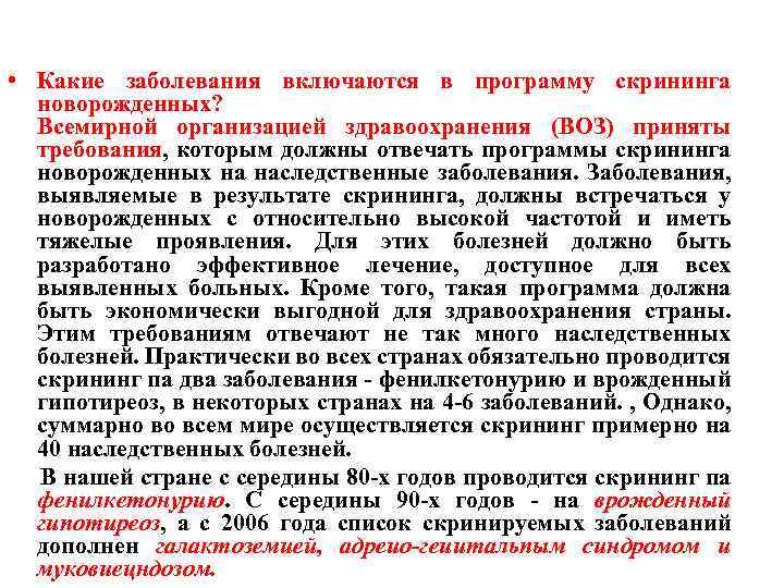  • Какие заболевания включаются в программу скрининга новорожденных? Всемирной организацией здравоохранения (ВОЗ) приняты