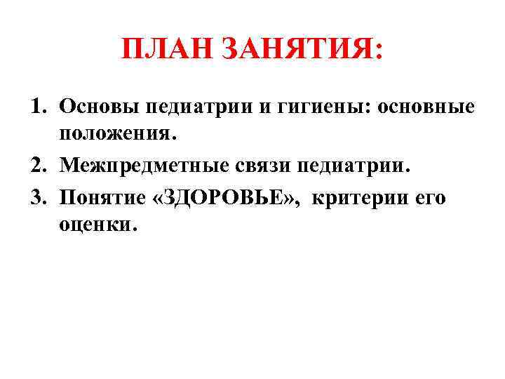 ПЛАН ЗАНЯТИЯ: 1. Основы педиатрии и гигиены: основные положения. 2. Межпредметные связи педиатрии. 3.