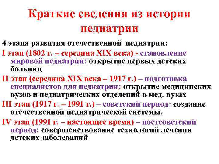 История педиатрии. Основные этапы развития педиатрии. Этапы формирования Отечественной педиатрии. История развития педиатрии кратко. Исторические этапы развития Отечественной педиатрии.