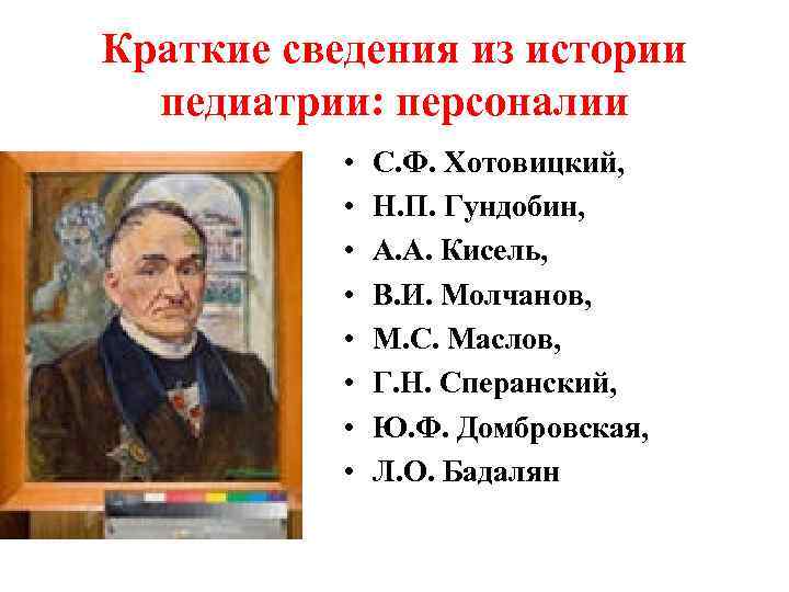 Краткие сведения из истории педиатрии: персоналии • • С. Ф. Хотовицкий, Н. П. Гундобин,