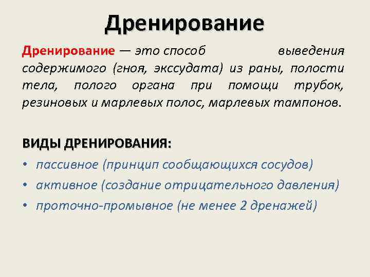 Дренирование — это способ выведения содержимого (гноя, экссудата) из раны, полости тела, полого органа