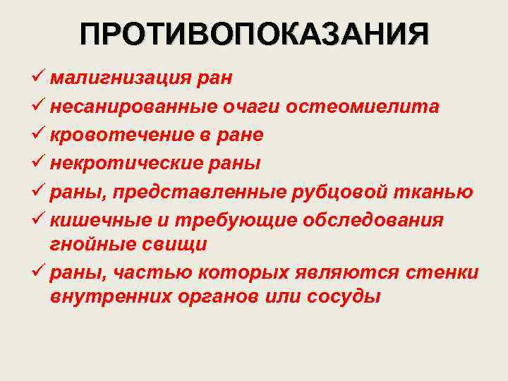 ПРОТИВОПОКАЗАНИЯ ü малигнизация ран ü несанированные очаги остеомиелита ü кровотечение в ране ü некротические