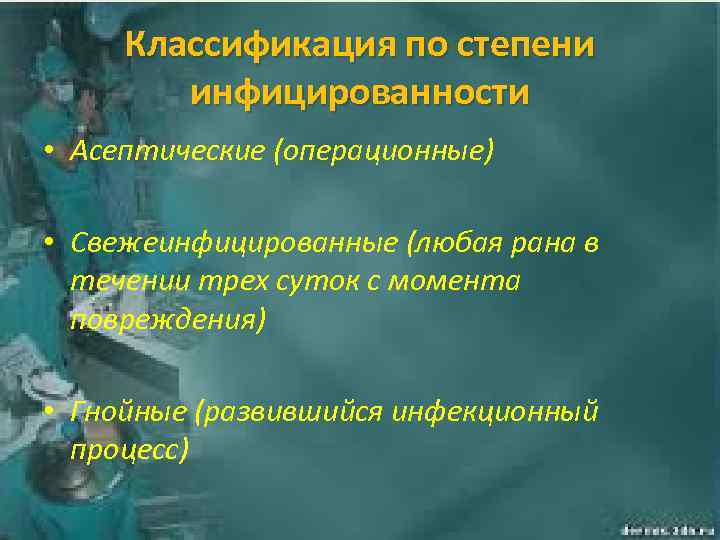 Классификация по степени инфицированности • Асептические (операционные) • Свежеинфицированные (любая рана в течении трех