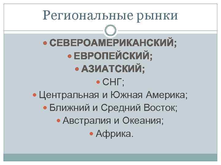 Региональные рынки СЕВЕРОАМЕРИКАНСКИЙ; ЕВРОПЕЙСКИЙ; АЗИАТСКИЙ; СНГ; Центральная и Южная Америка; Ближний и Средний Восток;