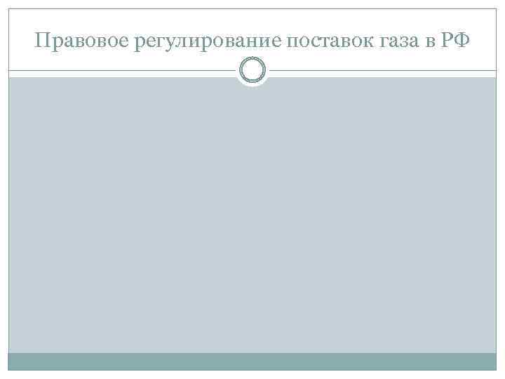 Правовое регулирование поставок газа в РФ 