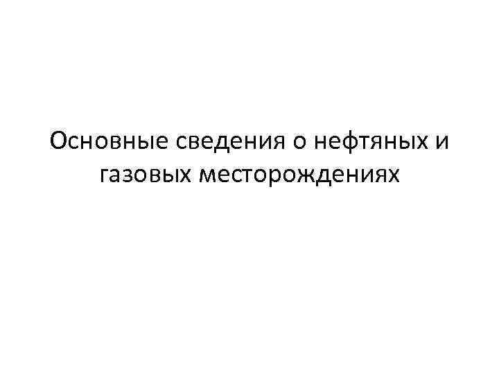Основные сведения о нефтяных и газовых месторождениях 