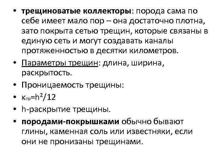  • трещиноватые коллекторы: порода сама по себе имеет мало пор – она достаточно