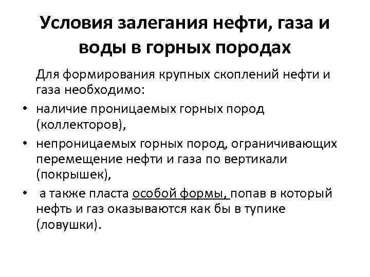Условия залегания нефти, газа и воды в горных породах Для формирования крупных скоплений нефти