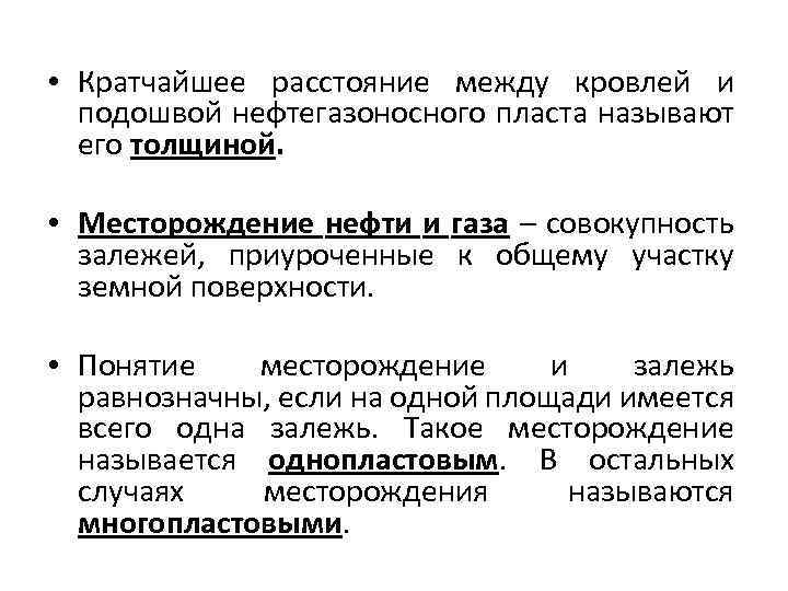  • Кратчайшее расстояние между кровлей и подошвой нефтегазоносного пласта называют его толщиной. •