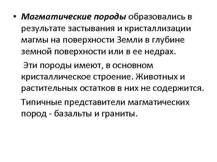  • Магматические породы образовались в результате застывания и кристаллизации магмы на поверхности Земли