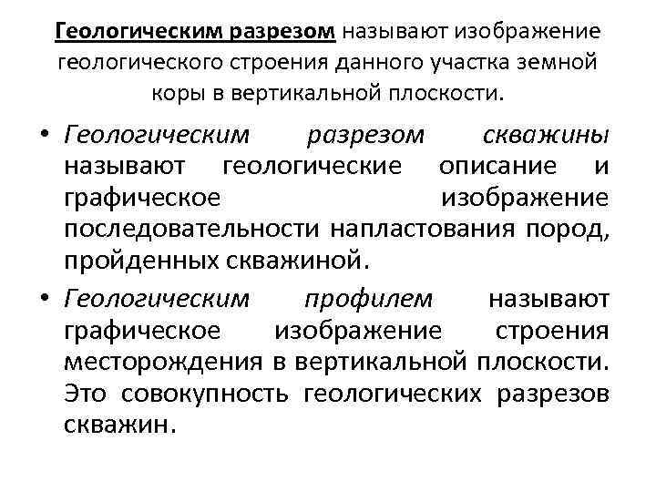 Геологическим разрезом называют изображение геологического строения данного участка земной коры в вертикальной плоскости. •
