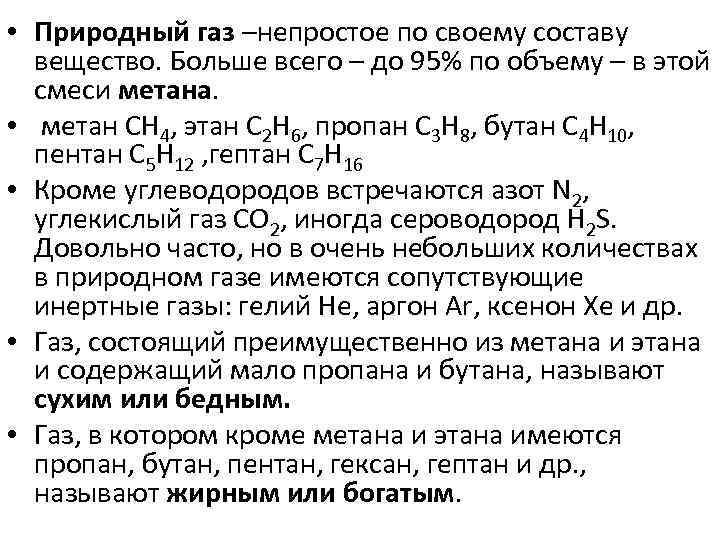  • Природный газ –непростое по своему составу вещество. Больше всего – до 95%
