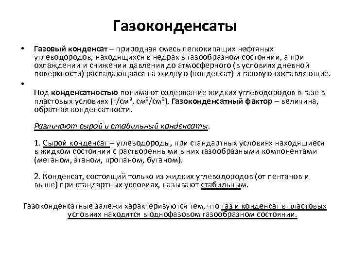 Газовый конденсат. Физико-химические свойства газового конденсата. Химические свойства газоконденсата. Конденсат газовый (конденсат из природного газа). Характеристика конденсата.