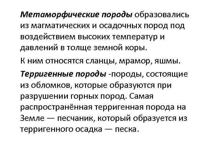 Метаморфические породы образовались из магматических и осадочных пород под воздействием высоких температур и давлений