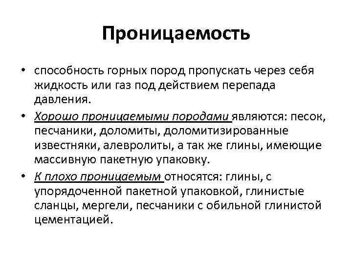 Проницаемость • способность горных пород пропускать через себя жидкость или газ под действием перепада