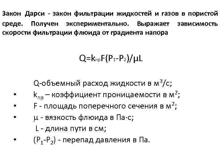 Основной закон фильтрации