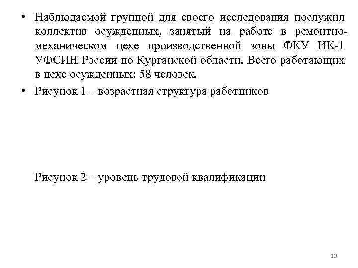  • Наблюдаемой группой для своего исследования послужил коллектив осужденных, занятый на работе в