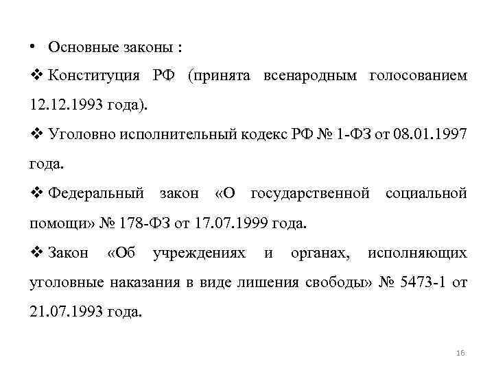  • Основные законы : v Конституция РФ (принята всенародным голосованием 12. 1993 года).