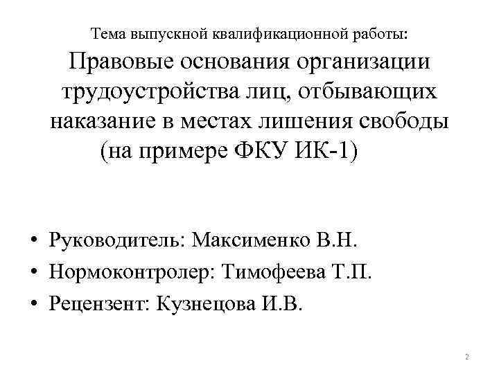 Тема выпускной квалификационной работы: Правовые основания организации трудоустройства лиц, отбывающих наказание в местах лишения