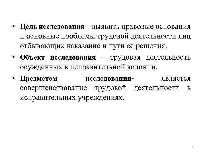  • Цель исследования – выявить правовые основания и основные проблемы трудoвой деятельности лиц