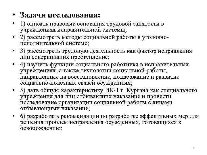  • Задачи исследования: • 1) oписать правовые основания трудовой занятости в учреждениях исправительной