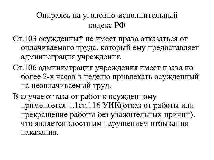 Опираясь на уголовно-исполнительный кодекс РФ Ст. 103 осужденный не имеет права отказаться от оплачиваемого