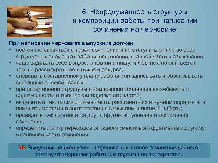 6. Непродуманность структуры и композиции работы при написании сочинения на черновике При написании черновика