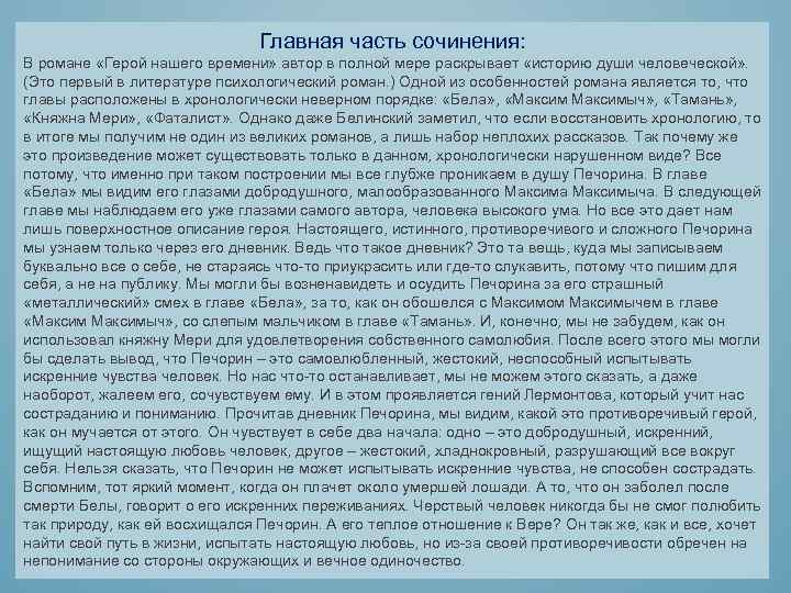 Главная часть сочинения: В романе «Герой нашего времени» автор в полной мере раскрывает «историю