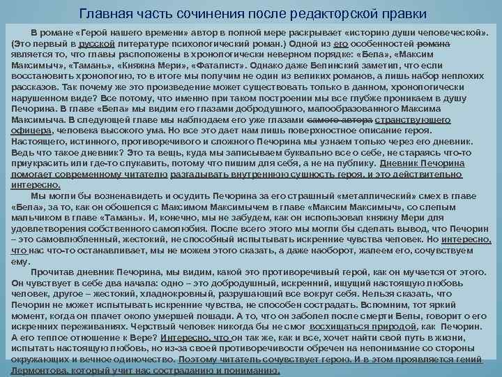 Главная часть сочинения после редакторской правки В романе «Герой нашего времени» автор в полной