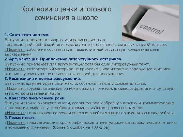 Критерии оценки итогового сочинения в школе 1. Соответствие теме. Выпускник отвечает на вопрос, или