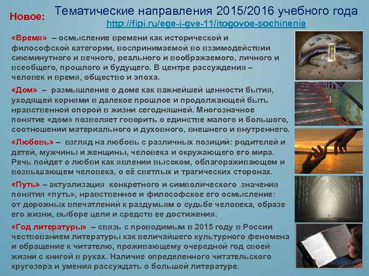 Новое: Тематические направления 2015/2016 учебного года http: //fipi. ru/ege-i-gve-11/itogovoe-sochinenie «Время» – осмысление времени как