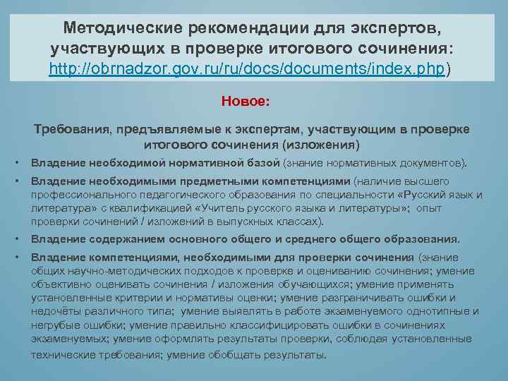 Методические рекомендации для экспертов, участвующих в проверке итогового сочинения: http: //obrnadzor. gov. ru/ru/docs/documents/index. php)