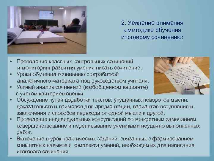 2. Усиление внимания к методике обучения итоговому сочинению: • Проведение классных контрольных сочинений и