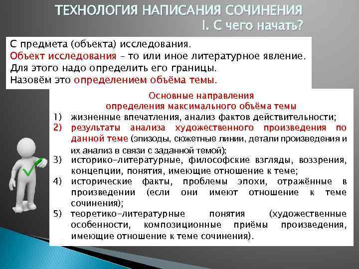 ТЕХНОЛОГИЯ НАПИСАНИЯ СОЧИНЕНИЯ I. С чего начать? С предмета (объекта) исследования. Объект исследования –