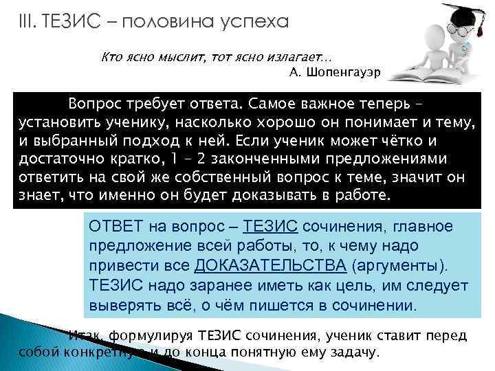 III. ТЕЗИС – половина успеха Кто ясно мыслит, тот ясно излагает… А. Шопенгауэр Вопрос