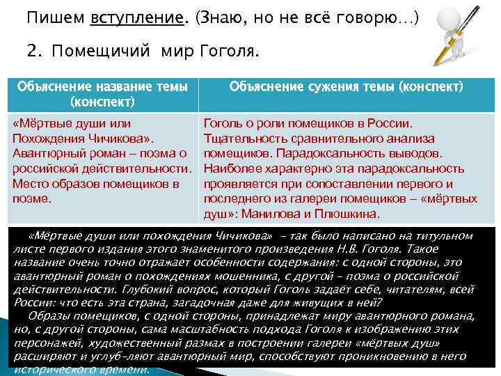 Пишем вступление. (Знаю, но не всё говорю…) 2. Помещичий мир Гоголя. Объяснение название темы