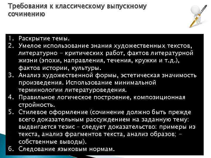 Требования к классическому выпускному сочинению 1. Раскрытие темы. 2. Умелое использование знания художественных текстов,