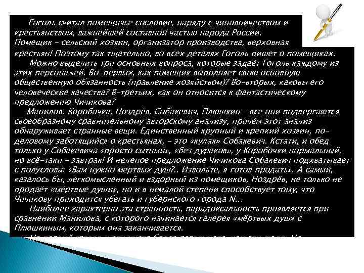 Гоголь считал помещичье сословие, наряду с чиновничеством и крестьянством, важнейшей составной частью народа России.