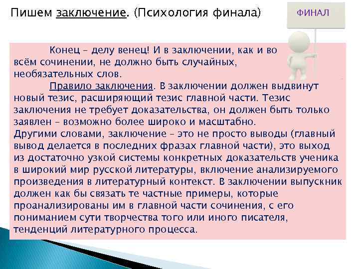 Пишем заключение. (Психология финала) ФИНАЛ Конец – делу венец! И в заключении, как и