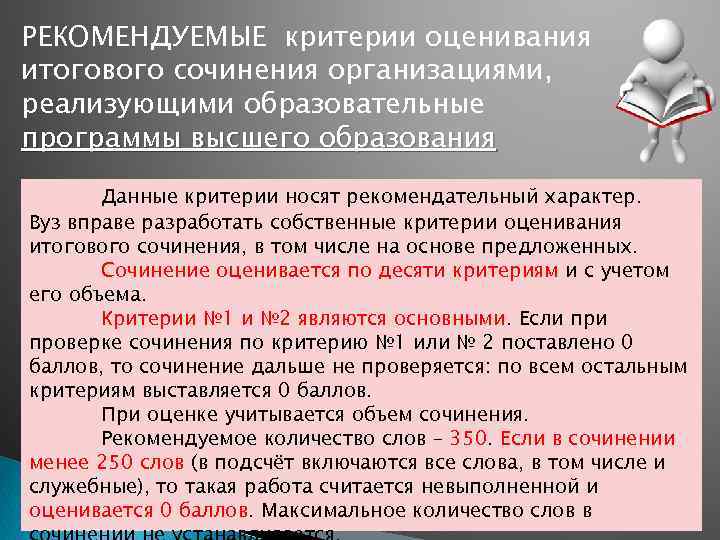 РЕКОМЕНДУЕМЫЕ критерии оценивания итогового сочинения организациями, реализующими образовательные программы высшего образования Данные критерии носят