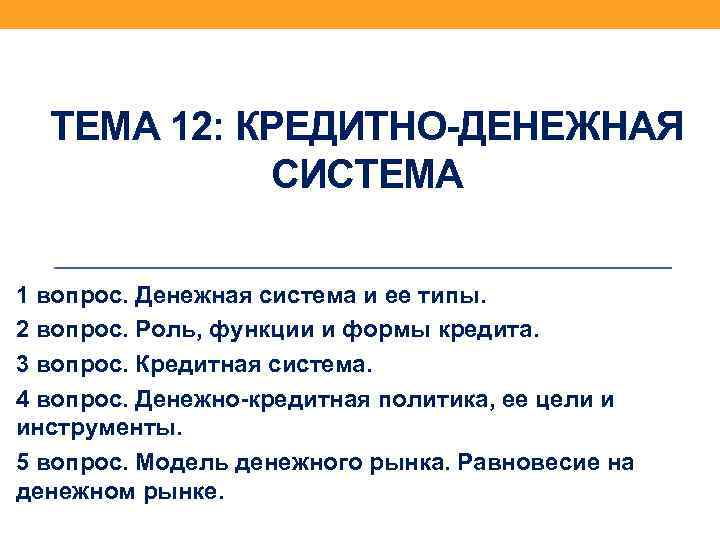 ТЕМА 12: КРЕДИТНО ДЕНЕЖНАЯ СИСТЕМА 1 вопрос. Денежная система и ее типы. 2 вопрос.