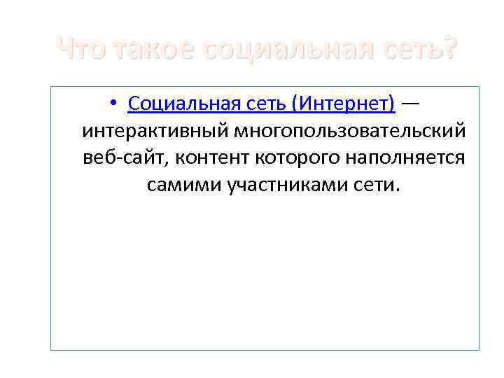 Что такое социальная сеть? • Социальная сеть (Интернет) — интерактивный многопользовательский веб-сайт, контент которого