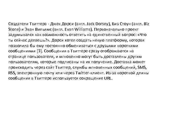 Создатели Твиттера - Джек Дорси (англ. Jack Dorsey), Биз Стоун (англ. Biz Stone) и