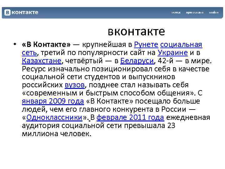  вконтакте • «В Контакте» — крупнейшая в Рунете социальная сеть, третий по популярности