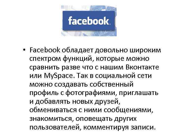  • Facebook обладает довольно широким спектром функций, которые можно сравнить разве что с